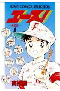 楽天ブックス エース 1 高橋陽一 漫画家 本 楽天ブックス エース 1 高橋陽一 漫画家 本